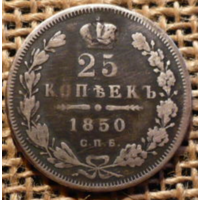 25 копеек 1850 г. СПБ ПА. Николай I.(реставрация) 5,18 г.24,3 мм.