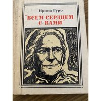 И.Гуро.Всем сердцем с Вами