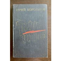 ТАЙНЫ ВОЙНЫ. Юрий Корольков 1986 г.