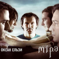CD Океан Ельзи - Міра (2007)