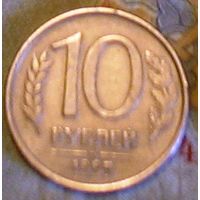 10 рублей 1993ММД Россия магнит