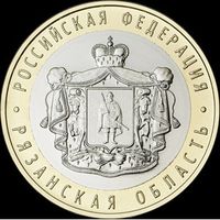 Россия 10 рублей, 2020 Рязанская область UNC