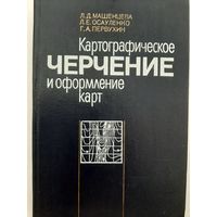 Картографическое черчение и оформление карт (Машенцева Л.Д.; Осауленко Л.Е.; Первухин Г.А.)