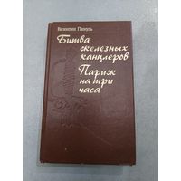 Пикуль - Битва железных канцлеров, Париж на три часа //*