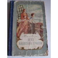 Жюль Верн. Дети капитана Гранта. Алма-Ата, 1955 г.