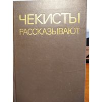 Чекисты рассказывают.