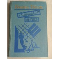 Белль Генрих. Самовольная отлучка. Романы, повести/1989