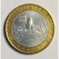 10 рублей 2009 г. Выборг. СПМД.