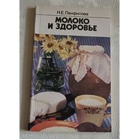 Молоко и здоровье/Панфилова Н. Е. 1989