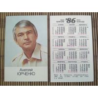 Карманный календарик. Анатолий Юрченко .1986 год