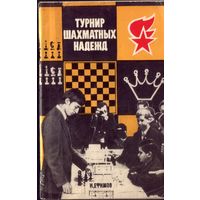 В.Хенкин Турнир шахматных надежд
