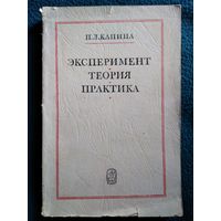 П.Л. Капица. Эксперимент, теория, практика