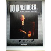 "100 Человек, Которые Изменили Ход Истории - "Пётр Первый" - Выпуск 2.