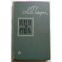 А.В. Чичерин Идеи и стиль 1965 Первое издание