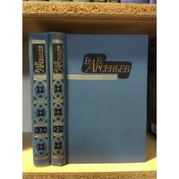 Арсеньев В. "Избранные произведения" т.1 "По Уссурийскому краю. Дерсу Узала" т.2 "В горах Сихоте-Алиня. Сквозь тайгу".