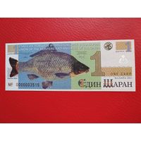 Болгария. Тестовая банкнота 1 шаран 2001г UNC, пресс. Союз охотников и рыболовов    Vll первенство
