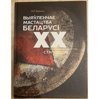 Выяўленчае мастацтва Беларусі ХХ стагодзя.Альбом.