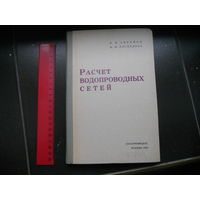 Абрамов Н. Н., Поспелова М. М. Расчет водопроводных сетей. 1962