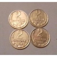 2 копейки СССР 1970, 1971, 1974, 1990 г.