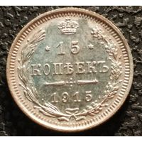 15 копеек 1915 ВС  отличная, старт с 1 рубля, без МПЦ