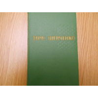 Шевченко Т. Собрание сочинений в 5 т.