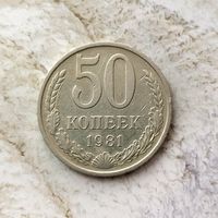 50 копеек 1981 года СССР. Красивая монета!