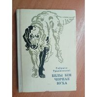 Гаурыіл Траяпольскі "Белы Бім чорнае вуха"