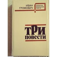 Иван Громович. Три повести. Библиотека белорусской повести. М Мастацкая лiтаратура 1983. 478с. Автограф автора.