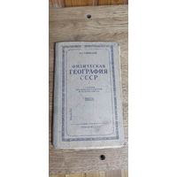 Физическая география ссср 1939 год