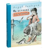 На острове Сальткрока. Повесть для детей. Астрид Линдгрен. Художник Нина Носкович, Георгий Фитингоф