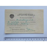 Извещение депутату Минск Центральный район 1969 г