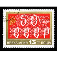 Болгария 1972  50 лет СССР