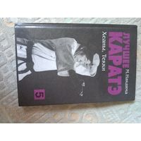 Масатоши Накаяма Лучшее каратэ. В 11-и томах Том 5 Хеаны, Текки