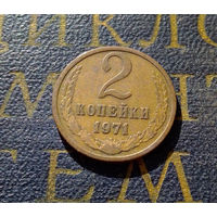 2 копейки 1971 СССР #37