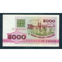 5000 рублей 1992 год, серия АХ
