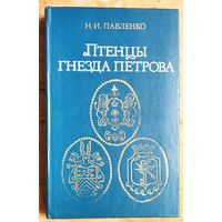 Павленко Н.И. Птенцы гнезда Петрова.