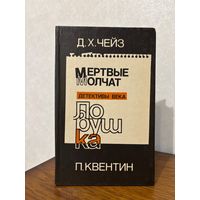 Д.Х.Чейз. Мертвые молчат, П. Квентин Ловушка (детективы) (Рига, 1991)