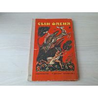 Сын оленя - абхазские народные сказки - рис. Ромадин 1978