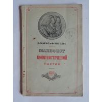 К.Маркс и Ф.Энгельс. Манифест коммунистической партии. 1948