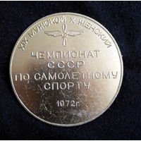 Медаль. Чемпионат СССР по самолетному спорту 1972 год #0048