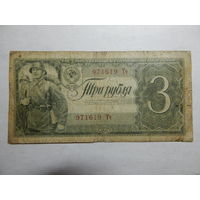 СССР 3 рубля 1938г.