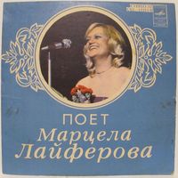 Поёт Марцела Лайферова (Чехословакия) (7'')