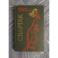 Рафаэлло Джованьоли "Спартак"