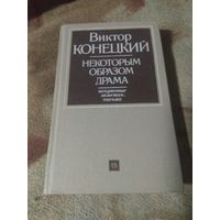 Виктор Конецкий "Некоторым образом драма"