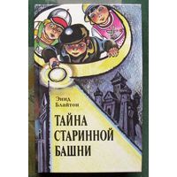 Тайна старинной башни. Энид Блайтон.