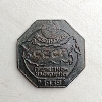 Знак Всесоюзная перепись населения СССР 1939. Не чищен.