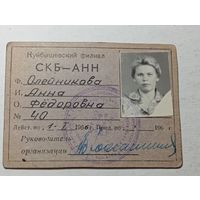 Пропускна СКБ - АНН СССР . С рубля