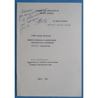 Авторефераты кандидатских диссертаций по биологии. АН БССР. Автографы авторов. 5 шт. Цена за 1