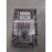 Жюль Верн. Плавучий остров Серия: Библиотека приключений и фантастики //*