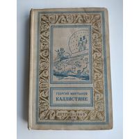 Мартынов Г. Каллистяне. Библиотека приключений и научной фантастики (БПиНФ, рамка)